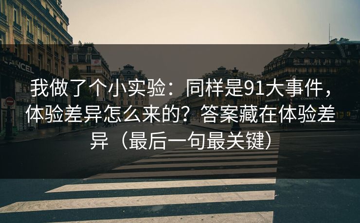 我做了个小实验:同样是91大事件,体验差异怎么来的?答案藏在体验差异(最后一句最关键) 我做了个小实验:同样是91大事件,体验差异怎么来的?答案藏在体验差异(最后一句最关键)